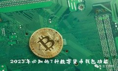2023年必知的7种数字货币钱包功能