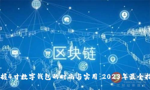 掌握4寸数字钱包的时尚与实用：2023年最全指南