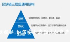 加密钱包的原理揭秘：如何安全存储虚拟资产的