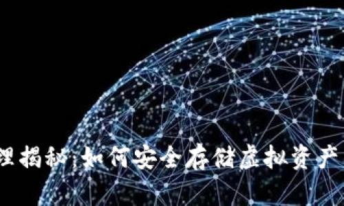 加密钱包的原理揭秘：如何安全存储虚拟资产的5个关键因素