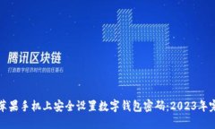 如何在苹果手机上安全设