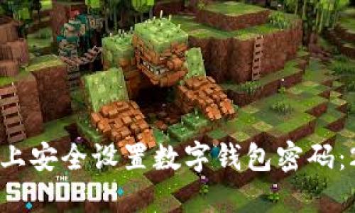 如何在苹果手机上安全设置数字钱包密码：2023年完整指南