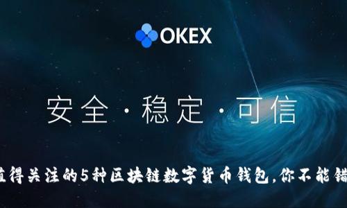 2023年值得关注的5种区块链数字货币钱包，你不能错过的选择