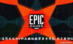 2023年值得关注的5种区块链