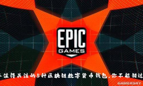 2023年值得关注的5种区块链数字货币钱包，你不能错过的选择
