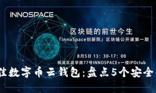 2023年最佳数字币云钱包：盘点5个安全便捷的选择