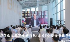 2023年最佳数字币云钱包：