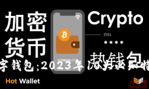 金雅拓数字钱包：2023年10大必知特点与优势