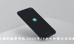 金雅拓数字钱包：2023年