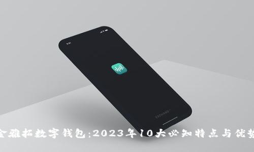 金雅拓数字钱包：2023年10大必知特点与优势