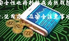   区块链热钱包：2023年最