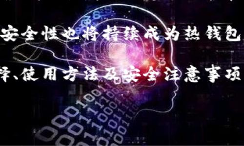   区块链热钱包：2023年最佳5款选择与使用教程 / 
 guanjianci 区块链, 热钱包, 数字货币, 使用教程 /guanjianci 

什么是区块链热钱包？
在数字货币日益普及的今天，区块链热钱包成为了许多投资者和用户的首选。热钱包，顾名思义，指的是与互联网连接的数字钱包，与冷钱包相对，后者则是离线存储。由于热钱包的便捷性，它们常常被用于日常交易和快速转账。

热钱包能够让用户快速方便地存储、发送和接收数字货币，例如比特币、以太坊等。与冷钱包相比，虽然热钱包在安全性上有所欠缺（因为它们容易受到黑客攻击），但为用户提供的灵活性和易用性是很多人选择热钱包的原因。

2023年最佳5款热钱包推荐
选择合适的热钱包对于安全和使用体验至关重要。根据用户评价、功能和安全性，以下是2023年推荐的五款热钱包：

h41. Coinbase Wallet/h4
作为全球最大的数字货币交易平台之一，Coinbase Wallet 吸引了众多用户。这个钱包支持多种数字资产，并提供了用户友好的界面，适合新手和高级用户使用。用户还可以在钱包中直接访问去中心化应用（DApps），使其更加方便。

h42. Trust Wallet/h4
Trust Wallet是Binance官方推荐的一款热钱包。其开源的特性和用户友好的设计吸引了大量用户。Trust Wallet支持700多种数字货币，提供了简单易用的分类功能，用户可以轻松管理不同的资产。此外，Trust Wallet还提供了内置的DApp浏览器，可以方便地访问各种去中心化应用。

h43. MetaMask/h4
MetaMask主要用于以太坊及其相关项目的热钱包。作为一款浏览器扩展工具，用户能够方便地进行一键连接，使用该钱包进行区块链应用的交互。MetaMask 也为用户提供了基础的资产管理功能，用户可以轻松查看余额和交易记录。

h44. Exodus Wallet/h4
Exodus是一个多资产热钱包，支持多种主流数字资产的存储与管理。其设计极为美观，用户可以通过其友好的界面轻松了解市场行情并进行交易。此外，Exodus还提供了内置的交换功能，使得用户可以在钱包内直接进行资产互换，非常实用。

h45. Atomic Wallet/h4
Atomic Wallet 是一款兼具功能与安全性的热钱包，支持超过500种数字资产。它提供了去中心化的交换功能，用户可以不需要第三方即可实现资产互换。Atomic Wallet的隐私保护做得非常好，用户的信息不会被收集，这使得它在安全性方面得到了用户的好评。

如何选择适合自己的热钱包？
考虑选择热钱包时，有几个关键因素需要注意。首先是安全性。不少用户在选择热钱包时，会关注钱包是否提供安全存储功能，如二步验证和私钥管理等。如果一个热钱包在这一方面不足，就可能带来资产损失的风险。

其次是用户体验。钱包的界面设计应该简洁、易于操作，特别是对于新手用户而言，使用复杂的软件可能造成困扰。此外，钱包的客服支持体验也非常重要，很多用户在使用过程中总会遇到各种问题，是否能够及时得到回应会影响用户的整体体验。

最后，根据个人需求选择钱包的功能也是很重要的一点。不同的钱包可能会提供不同的功能，例如某些热钱包可能设计了额外的交易功能，或者提供了内置的DApps访问，如果这些功能不是自己所需的，可能会影响选择的优先级。

热钱包使用的基本注意事项
虽然热钱包提供了极大的便利，但用户在使用时也需要注意一些安全技巧。首先，不要随意分享自己的私钥或恢复短语。黑客常常会通过钓鱼攻击手段获取用户的私钥，从而窃取资产。

其次，在进行大额交易时，建议使用冷钱包进行转账，保持热钱包中的资金量尽量较低，有效降低风险。此外，定期更新自己的软件，确保钱包在最新的安全版本上运行，这样可以防止已知漏洞被利用。

最后，建议对钱包的使用进行多重验证，例如开启邮箱或手机验证码双重验证，以提高安全性。总之，安全意识和良好的使用习惯是热钱包用户保护资产的重要一环。

未来热钱包的发展趋势
随着区块链技术的不断进步，热钱包也在不断发展。未来，我们可能会看到更多的多元化功能集成在热钱包里，例如更高效的交易确认机制、增强的隐私保护和更好的去中心化应用支持等。

此外，用户体验将越来越受到重视。未来的热钱包将朝着更加用户友好和简化操作的方向发展，以满足各类用户的需求。与此同时，安全性也将持续成为热钱包开发的重要方向。更多的行业标准和新兴技术会被应用于热钱包的安全保护，帮助用户更好地管理和保护自己的数字资产。

总结来讲，热钱包作为数字货币存储和交易的重要工具，凭借其灵活性和便捷性，越来越成为用户的首选。了解市场上的热钱包选择、使用方法及安全注意事项，对于每个数字货币用户都是至关重要的。

希望这篇文章能够帮助您更好地理解热钱包，找到适合自己的数字货币管理方式，安全、有效地进入区块链世界。