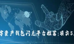 2023年最佳数字资产钱包闪兑平台推荐：顶尖5款让
