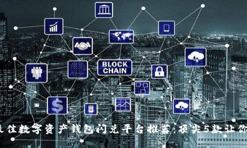 2023年最佳数字资产钱包闪兑平台推荐：顶尖5款让你资产增值