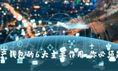 2023年数字资产钱包的6大主要作用：你必须知道的