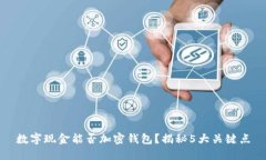 数字现金能否加密钱包？揭秘5大关键点