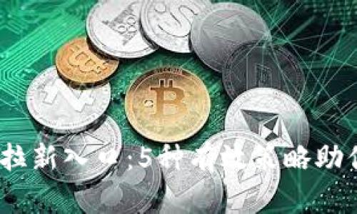 2023年数字钱包拉新入口：5种有效策略助你快速增加用户数