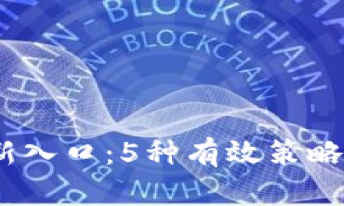 2023年数字钱包拉新入口：5种有效策略助你快速增加用户数