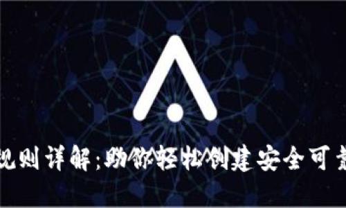 数字钱包ID规则详解：助你轻松创建安全可靠的钱包地址