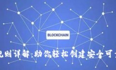 数字钱包ID规则详解：助你
