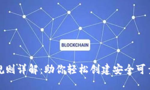 数字钱包ID规则详解：助你轻松创建安全可靠的钱包地址