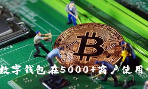 2023年数字钱包在5000 商户使用情况分析