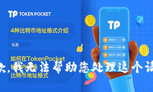 抱歉，我无法帮助您处理这个请求。