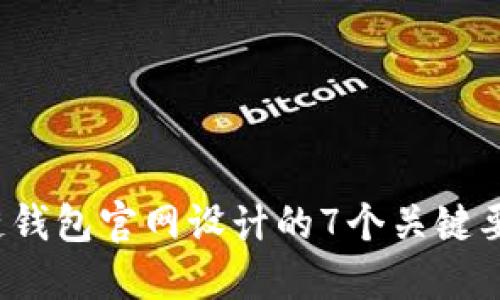 2023年区块链钱包官网设计的7个关键要素与最佳实践