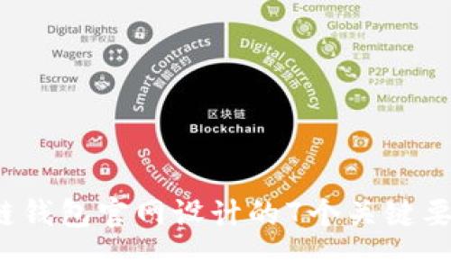2023年区块链钱包官网设计的7个关键要素与最佳实践