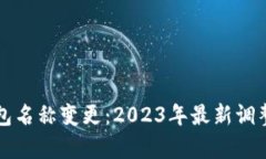 深圳数字钱包名称变更：