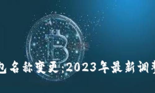深圳数字钱包名称变更：2023年最新调整与影响分析