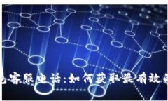 江北数字钱包客服电话：