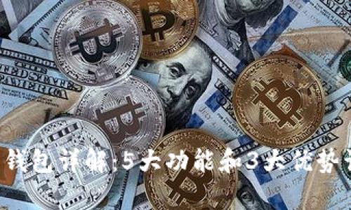 2023年ystr数字钱包详解：5大功能和3大优势让你轻松管理资产