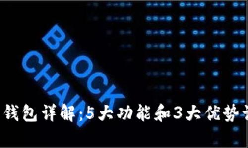 2023年ystr数字钱包详解：5大功能和3大优势让你轻松管理资产