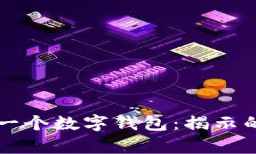 梦见爸爸给我一个数字钱包：揭示的五个人生启示