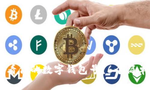 bianwei如何查看你的数字钱包号？6个简单步骤教你搞定！
