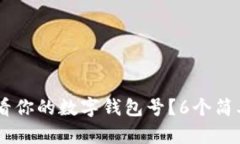 bianwei如何查看你的数字钱