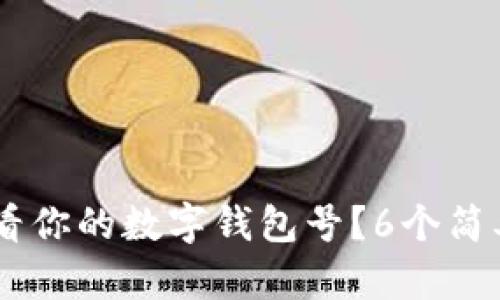 bianwei如何查看你的数字钱包号？6个简单步骤教你搞定！