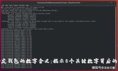 送女友钱包的数字含义：
