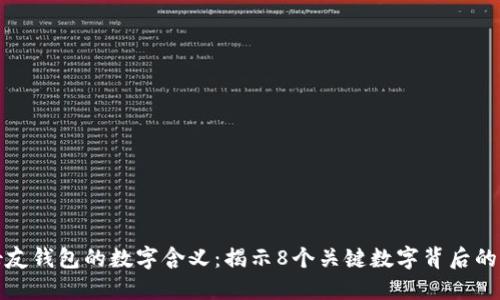 送女友钱包的数字含义：揭示8个关键数字背后的情感