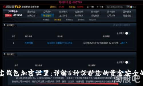 支付宝钱包加密设置：详解6种保护您的资金安全的方法