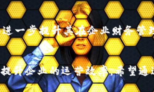   企业数字钱包使用指南：提升效率的5大步骤 / 

 guanjianci 数字钱包, 企业财务管理, 在线支付, 移动支付 /guanjianci 

导言
随着科技的发展，越来越多的企业发现数字钱包在提升财务管理效率、简化支付流程等方面的优势。尤其在当今快速变化的商业环境中，数字钱包不仅是便捷支付的工具，更是企业财务生态的重要组成部分。本篇文章将重点介绍企业如何有效使用数字钱包，并分享一些实施中的技巧和建议。

一、什么是企业数字钱包
数字钱包是专为企业设计的一种在线支付工具，可以存储和管理企业的财务信息、付款方式及交易记录。与传统银行账户相比，企业数字钱包的操作更为灵活、便捷。它适用于多种场景，例如在线购物、员工报销、客户付款等，极大地提升了企业的工作效率。

二、选择合适的数字钱包
在使用任何数字钱包之前，选择一个合适的产品非常重要。不同的数字钱包提供不同的功能，包括支付方式、手续费、客户支持等，适合的数字钱包可以根据企业的需求进行筛选。以下是一些需要考虑的因素：
ul
    listrong功能全面性：/strong确保数字钱包具备你所需的所有功能，例如支持多种支付方式、能够进行国际转账等。/li
    listrong安全性：/strong选择使用高标准加密技术保护信息安全，并具有良好的用户评价。/li
    listrong手续费：/strong对比不同钱包的手续费，确保选择成本适中的方案。/li
    listrong客户服务：/strong一个良好的客户服务体系可以在你遇到问题时提供及时帮助。/li
/ul

三、如何创建企业数字钱包账户
在选定了一款数字钱包后，接下来的步骤就是创建账户。一般来说，企业在创建数字钱包账户时需要提供以下信息：
ul
    listrong企业基本信息：/strong包括你公司的名称、地址、营业执照信息等。/li
    listrong管理员信息：/strong提供账户管理者的个人信息，包括姓名、电话、邮箱等。/li
    listrong银行账户信息：/strong关联银行账户用于资金的存取及结算。/li
/ul
完成信息填写后，有些数字钱包可能需要进行身份验证，这通常涉及到上传相关证件和资料。

四、如何将数字钱包应用于日常财务活动中
创建完账户后，接下来要做的是将数字钱包融入到日常财务管理中。这里有一些实用建议，帮助你更好地利用数字钱包：
ul
    listrong用于在线支付：/strong在你的在线采购流程中集成数字钱包，方便快速支付，节省时间。/li
    listrong处理员工报销：/strong员工可以直接通过数字钱包提交报销申请，资金可以快速到账，大幅减少了繁琐的报销流程。/li
    listrong客户付款：/strong通过数字钱包接收客户付款，可提升交易的便利性，增加用户满意度。/li
/ul

五、强化企业财务管理与数据分析
数字钱包不仅仅是一个支付工具，它也可以作为企业财务管理的一部分。利用数字钱包提供的交易记录和报告，可以帮助企业更好地了解自身的财务状况。关键在于：
ul
    listrong定期分析交易数据：/strong通过数据分析发现消费趋势，有助于日后做出更准确的预算与决策。/li
    listrong对账便利：/strong通过数字钱包的自动记账功能，减少手动对账的时间和出错的可能性。/li
    listrong提升资金使用效率：/strong通过了解资金流动情况，企业能够资金分配和使用，提高资金的回报率。/li
/ul

六、注意安全与合规问题
企业在使用数字钱包时，一定要注意信息安全和合规问题。数字钱包尽管具有高效的支付能力，但也可能面临各种安全风险。以下几点建议可以帮助你增强安全性：
ul
    listrong启用双因素认证：/strong在登录和交易时，启用双因素认证以增加账户安全性。/li
    listrong定期更改密码：/strong定期更新账户密码，并确保其复杂、难以破解。/li
    listrong关注合规问题：/strong确保遵守相关法律法规，如GDPR等，保护客户信息。/li
/ul

七、数字钱包的未来趋势
随着科技的发展，数字钱包的功能将愈发强大。未来，企业数字钱包将可能集成更多功能，如人工智能分析、区块链技术等，这些都将进一步提升其在企业财务管理中的应用前景。企业应适时关注这些变化，洞察未来趋势，为自己的业务做出可持续发展规划。

结语
数字钱包作为现代企业不可或缺的财务管理工具，已经改变了传统的支付与管理模式。通过恰当的使用和管理，数字钱包可以极大提升企业的运营效率。希望通过本文的介绍，能够帮助更多的企业更好地理解和运用这一工具，实现财务管理的智能化。