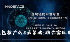 2023年数字钱包推广的5大策