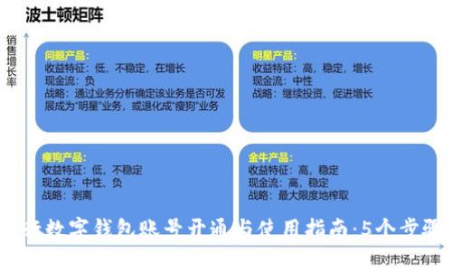 2023年农行数字钱包账号开通与使用指南：5个步骤轻松掌握