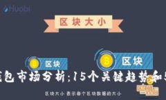 2023年区块链钱包市场分析