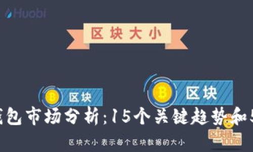 2023年区块链钱包市场分析：15个关键趋势和5大热门钱包推荐