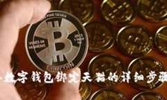2023年数字钱包绑定天猫的