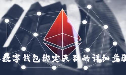 2023年数字钱包绑定天猫的详细步骤与技巧