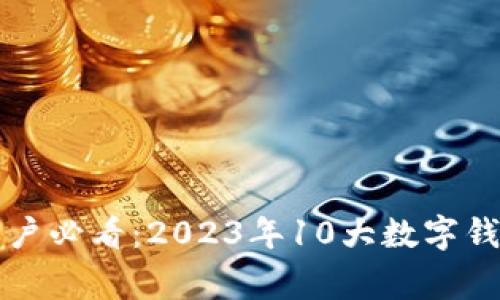 上虞地区用户必看：2023年10大数字钱包商家推荐