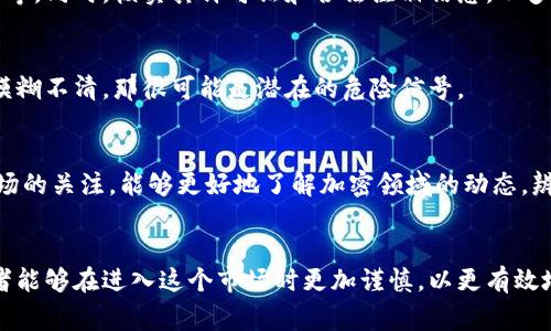   加密钱包投资骗局：揭秘十大常见套路，保护你的资产安全 / 

 guanjianci 加密钱包, 投资骗局, 数字货币, 资产安全 /guanjianci 

引言
随着数字货币的普及和加密钱包的兴起，越来越多的投资者开始探索这一领域。然而，伴随着机遇而来的，便是层出不穷的投资骗局。加密钱包投资骗局不仅让 invest者损失了本金，还可能危及个人信息的安全。了解这些骗局的套路，能够帮助投资者识别风险，保护自己的资产安全。

常见的加密钱包投资骗局套路
在众多的加密钱包投资骗局中，有几种套路尤为常见。了解这些套路能够让你在今后的投资中更加小心，从而降低上当受骗的风险。

1. 高回报承诺
很多骗局往往以“高回报”作为诱饵，声称能在短时间内给投资者带来极高的收益。例如，有些诈骗者可能承诺投资者在三个月内可以获得翻倍的收益。这种极具吸引力的承诺引诱许多投资者入局。然而，实质上没有任何投资能保证这样的收益，因此应当对此保持警惕。

2. 假冒平台和钱包
骗子会建立假冒的网站或应用程序，模仿知名的加密钱包服务。投资者在不知情的情况下，可能会注册并将资金转入这些假冒平台中。为了防止被骗，使用前应仔细核实网站的真实性，检查其域名、评测，以及用户反馈。

3. 限时优惠或折扣
许多诈骗团伙会利用“限时优惠”来施压投资者，让他们在短时间内做出决策。这种紧迫感可能导致投资者放松警惕，匆忙投资。类似的，所谓的“早鸟优惠”会让人觉得不投资就会错失机会，因此在面对这种促销活动时要保持清醒的头脑。

4. 影响力营销
为了增加可信度，诈骗者往往会借用名人的影响力。有时，他们会伪造名人的言论或与他们建立虚假的合作关系，给产品或平台披上光环。投资者需对名人代言持有怀疑态度，仔细核实信息的真伪。

5. 提供不透明的信息
诈骗平台通常不会透明地公开其资金来源、投资项目或团队信息。如果一个投资平台提供的信息模糊不清，或者拒绝回答您的问题，这往往是警示信号。认真调查相关信息，做到心中有数。

6. 多层次营销/传销模式
一些加密投资骗局可能会以传销的形式进行运作，诱导投资者招募他人加入。新成员的投资收益往往是通过吸引更多的投资者产生的，而不是通过合理的投资活动。能够认清这种模式，能帮助你避免在这种骗局中深陷泥潭。

7. 利用社交媒体诱导
绝大多数骗局会通过社交媒体平台传播虚假信息，推出“投资计划”。骗子在这些平台上组织在线研讨会，分享虚假的成功案例，以此来激励其他人投资。社交媒体是高风险的投资决定来源，应特别小心。

8. 设有隐蔽费用
一些投资平台可能会在投资过程中收取隐蔽费用，如提款费、管理费等。这些费用在一开始并未明确告知投资者，结果可能在提现时产生令人震惊的高额费用。投资者在选择平台时，需认真查看相关费用条款，避免额外的经济损失。

9. 伪装为合法公司
一些骗局可能会模仿合法经营的公司，甚至注册与其相似的商标。骗子会利用这种手段，声称他们有经过许可的运营资格。针对这类情况，投资者可以检查公司的执照、评估业绩，以增加对投资项目真实性的信心。

10. 必须向特定钱包转账
当诈骗者声称投资必须使用特定钱包，且无法使用其他钱包或加密货币进行转账时，这往往是骗局的标志。这种限定条件的理由通常是不合理的，投资者应该保持警觉。

如何保护自己不受加密钱包投资骗局的伤害
了解常见的骗局套路之后，保护自己时需要采取一些预防措施。以下是一些建议，帮助投资者降低风险。

投资前的尽职调查
在进行任何投资之前，都应进行全面的尽职调查。了解投资平台的背景、团队成员的经历、公司的合法性及其评级等信息。如果发现任何不透明或怀疑的部分，不要轻易投入资金。

保持警惕，不轻信高收益
高收益往往意味着高风险。应当始终对此保持怀疑态度，避免追求短期快速利润。谨慎的投资策略往往更能确保长远的资产增值。

验证投资平台的真实身份
在注册投资平台前，可以使用各种工具核查平台的真实性，如搜索用户评价、查证其在各大社交平台的存在及用户反馈等。同时，核实其许可证和合法注册信息，从多个渠道了解其信誉。

关注隐形费用
确认投资平台的费用结构，了解可能存在的所有费用，尤其是提款和交易费用。若其费用结构不透明，或在使用条款中模糊不清，那很可能是潜在的危险信号。

学习防范意识
不断学习和提升自身对加密货币及相关投资的知识能够增强防范意识。通过阅读专业书籍、参加培训课程或保持对市场的关注，能够更好地了解加密领域的动态，辨别投资机会的真伪。

结语
加密钱包投资虽有潜在的高收益机会，但其中潜伏的骗局也层出不穷。通过了解常见的骗局套路、掌握防范技巧，投资者能够在进入这个市场时更加谨慎，以更有效地保护自己的资产安全。切记，投资需理性，不要被贪婪所驱动。